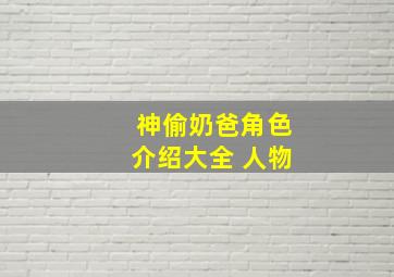 神偷奶爸角色介绍大全 人物